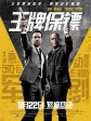 王牌保镖/保镖救杀手(港)/杀手保镖(台)