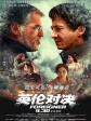 英伦对决/The Foreigner