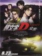 头文字D新剧场版：觉醒/New Initial D the Movie Legend 1: Awakening