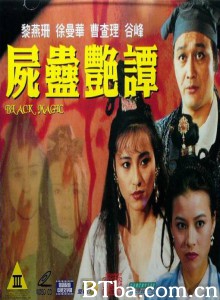 尸蛊艳谭/Black Magic