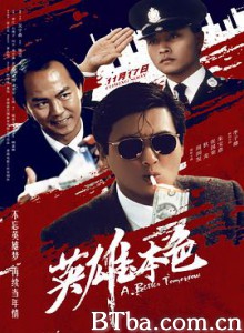 英雄本色 A Better Tomorrow (2017) 1080P/720P BT磁力 迅雷网盘下载