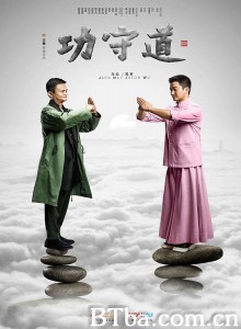 功守道 Gong Shou Dao (2017) 1080P BT磁力 迅雷网盘下载