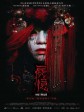 尸忆/冥婚/The Bride