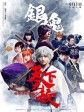 银魂/银魂 真人版/Gintama