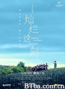 灿烂这一刻 Shining Moment (2017) 1080P/4K BT磁力 迅雷网盘下载