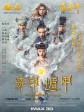 奇门遁甲/The Thousand Faces of Dunjia
