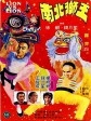 南北狮王/Roar of the Lion