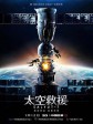 太空救援/礼炮号空间站/Salyut-7
