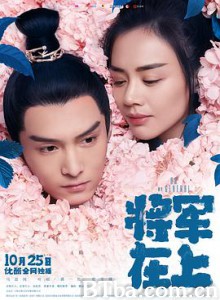 将军在上 Oh My General (2017) 1080P BT磁力 迅雷网盘下载