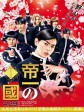帝一之国/Teiichi: Battle of Supreme High