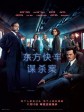 东方快车谋杀案/Murder on the Orient Express