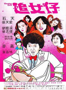 追女仔 Chasing Girls (1981) 720P BT磁力 迅雷网盘下载
