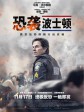 恐袭波士顿/爱国者行动(台)/恐袭波士顿马拉松(港)/Patriots Day