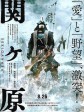 关原之战/Sekigahara