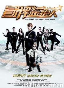 冒牌监护人之寻宝闹翻天 Fake Guardians (2017) 1080P BT磁力 迅雷网盘下载