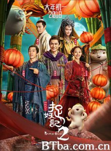 捉妖记2 Monster Hunt 2 (2018) 1080P/4K BT磁力 迅雷网盘下载
