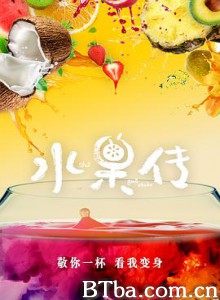 水果传 (2018) 1080P BT磁力 迅雷网盘下载