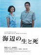 海边的生与死/Life and Death on the Shore