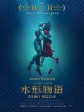 水形物语/忘形水(港)/水底情深(台)/The Shape of Water