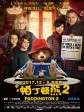 帕丁顿熊2/柏灵顿2(港)/柏灵顿熊熊出任务(台)