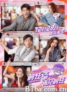 前任3：再见前任 前任攻略3 (2017) 1080P/4K BT磁力 迅雷网盘下载