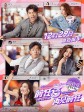 前任3：再见前任/前任攻略3