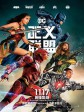 正义联盟/Justice League