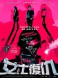 女士复仇/Husband Killers