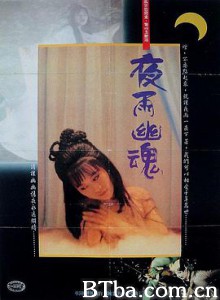 艳鬼凶灵/夜雨幽魂/The Devil and the Ghostbuster