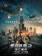 移动迷宫3：死亡解药/The Maze Runner: The Death Cure