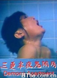 三更半夜鬼闹房