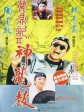 鹿鼎记2：神龙教/Royal Tramp2