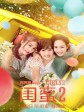 闺蜜2/闺蜜2：无二不作