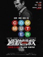 通勤营救/疾速救援(台)/追命列车(港)/The Commuter
