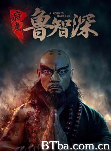 疯魔鲁智深 (2018)  BT磁力 迅雷网盘下载