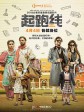 起跑线/人生起跑线(台)/可怜天下父母心/Hindi Medium