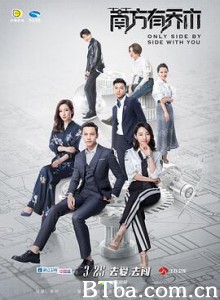 南方有乔木 Only Side By Side With You (2018) 1080P BT磁力 迅雷网盘下载