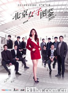 北京女子图鉴 (2018) 1080P BT磁力 迅雷网盘下载