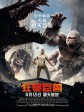 狂暴巨兽/毁灭大作战(台)/末日困兽战(港)/Rampage