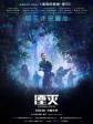 湮灭/灭。境(港)/灭绝(台)/Annihilation