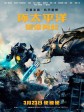 环太平洋：雷霆再起/悍战太平洋2：起义时空(港)/环太平洋2：起义时刻(台)