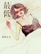最差劲/The Lowlife