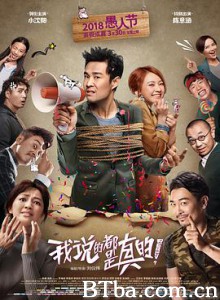 我说的都是真的 Really？ (2018) 1080P/4K BT磁力 迅雷网盘下载