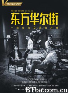 东方华尔街 Trading Floor (2018) 1080P BT磁力 迅雷网盘下载