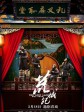 荒城纪/The Lost Land