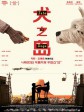 犬之岛/Isle of Dogs