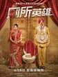 厕所英雄/厕所：一个爱情故事(台)/Toilet - Ek Prem Katha