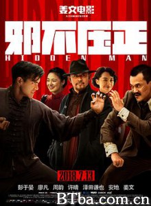 邪不压正 Hidden Man (2018) 1080P/4K BT磁力 迅雷网盘下载