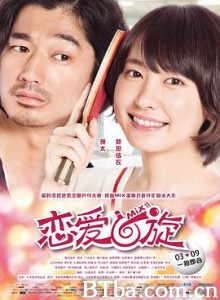 恋爱回旋 乒乓情人梦(港) (2018) 1080P/4K BT磁力 迅雷网盘下载