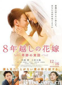 跨越8年的新娘 8年越しの花嫁 (2017) 1080P/720P BT磁力 迅雷网盘下载